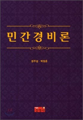 민간경비론