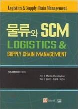 물류와 SCM