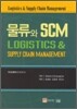 물류와 SCM