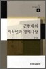근현대의 지식인과 경제사상