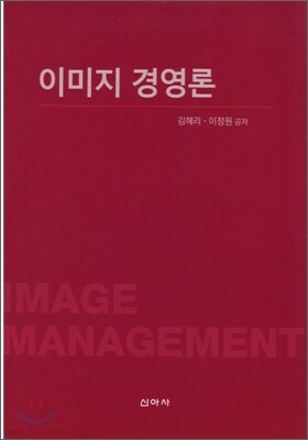 이미지 경영론