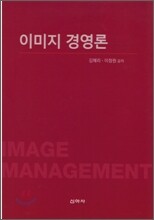 이미지 경영론