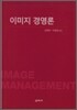 이미지 경영론