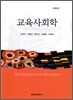 교육사회학
