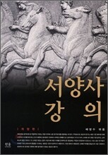 서양사강의