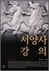 서양사강의