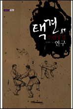 택견 수련방법 연구
