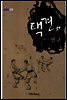 택견 수련방법 연구