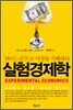 실험경제학