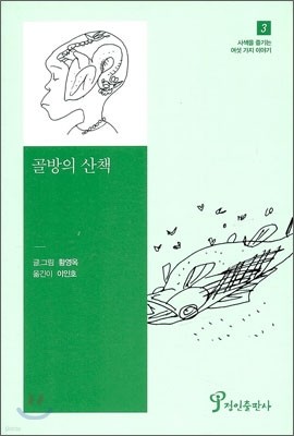 골방의 산책