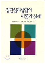 집단심리상담의 이론과 실제