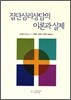 집단심리상담의 이론과 실제