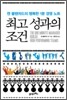 최고 성과의 조건