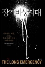 장기 비상시대