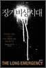 장기 비상시대