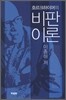 비판이론