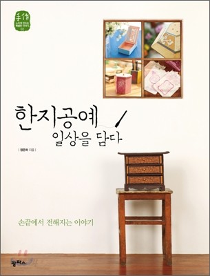 한지공예, 일상을 담다