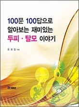 100문 100답으로 알아보는 재미있는 두피, 탈모이야기