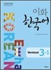이화 한국어 Workbook 3-1