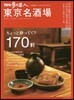散步の達人 東京名酒場