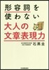 形容詞を使わない大人の文章表現力