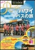 地球の步き方リゾ-トスタイル(R07)ハワイ バスの旅 2018-2019