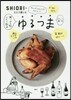 SHIORIの2人で樂しむゆるつま