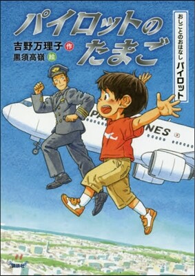 おしごとのおはなしパイロット パイロットのたまご