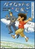 おしごとのおはなしパイロット パイロットのたまご