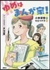 おしごとのおはなしまんが家 まんが家 ゆめはまんが家!