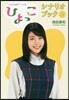 NHK連續テレビ小說「ひよっこ」シナリオブック(上)