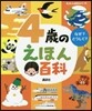 4歲のえほん百科 改訂版