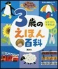 3歲のえほん百科 改訂版