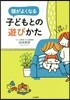 1日3分!頭がよくなる子どもとの遊びかた