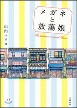 メガネと放蕩娘