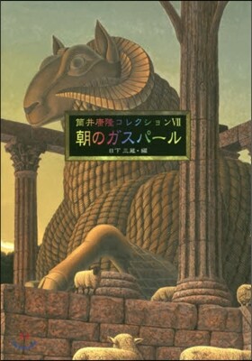 筒井康隆コレクション(7)朝のガスパ-ル
