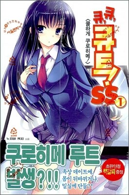 큐, 큐, 큐트! SS 1