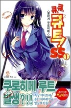 큐, 큐, 큐트! SS 1