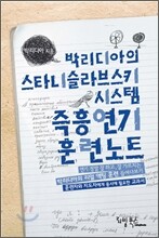 박리디아의 스타니슬라브스키 시스템 즉흥연기 훈련노트
