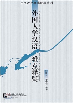 外國人學漢語難点釋疑 외국인학한어난점석의