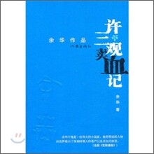 許三觀賣血記 허삼관매혈기
