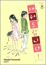 재워드립니다! 8