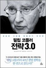 필립 코틀러 전략 3.0