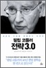 필립 코틀러 전략 3.0