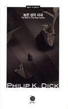 높은 성의 사내