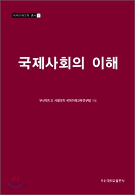 국제사회의 이해