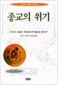 종교의 위기 (21세기 문제군 시리즈 6)