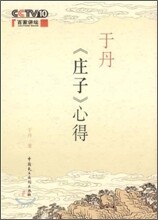 于丹《庄子》心得 우단《장자》심득