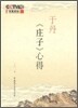 于丹《庄子》心得 우단《장자》심득