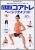 白木式コアトレベ-シックメソッド